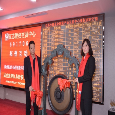 熱烈祝賀拓普互動在江蘇股權(quán)交易中心掛牌上市 股權(quán)代碼691706