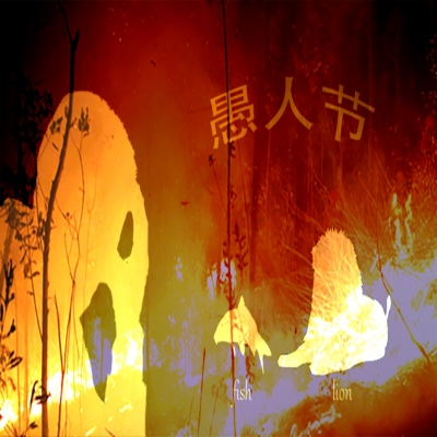 愚人節(jié)還是消防紀(jì)念日？