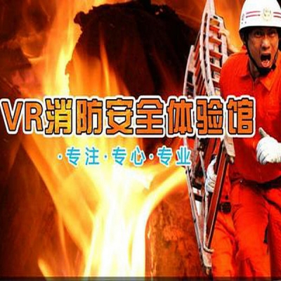 VR消防體驗(yàn)系統(tǒng)-VR模擬火災(zāi)逃生場(chǎng)景